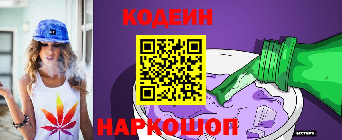 Codein Purple Drank  Вход с VPN  Чистополь  Кодеин напиток Lean (лин) 